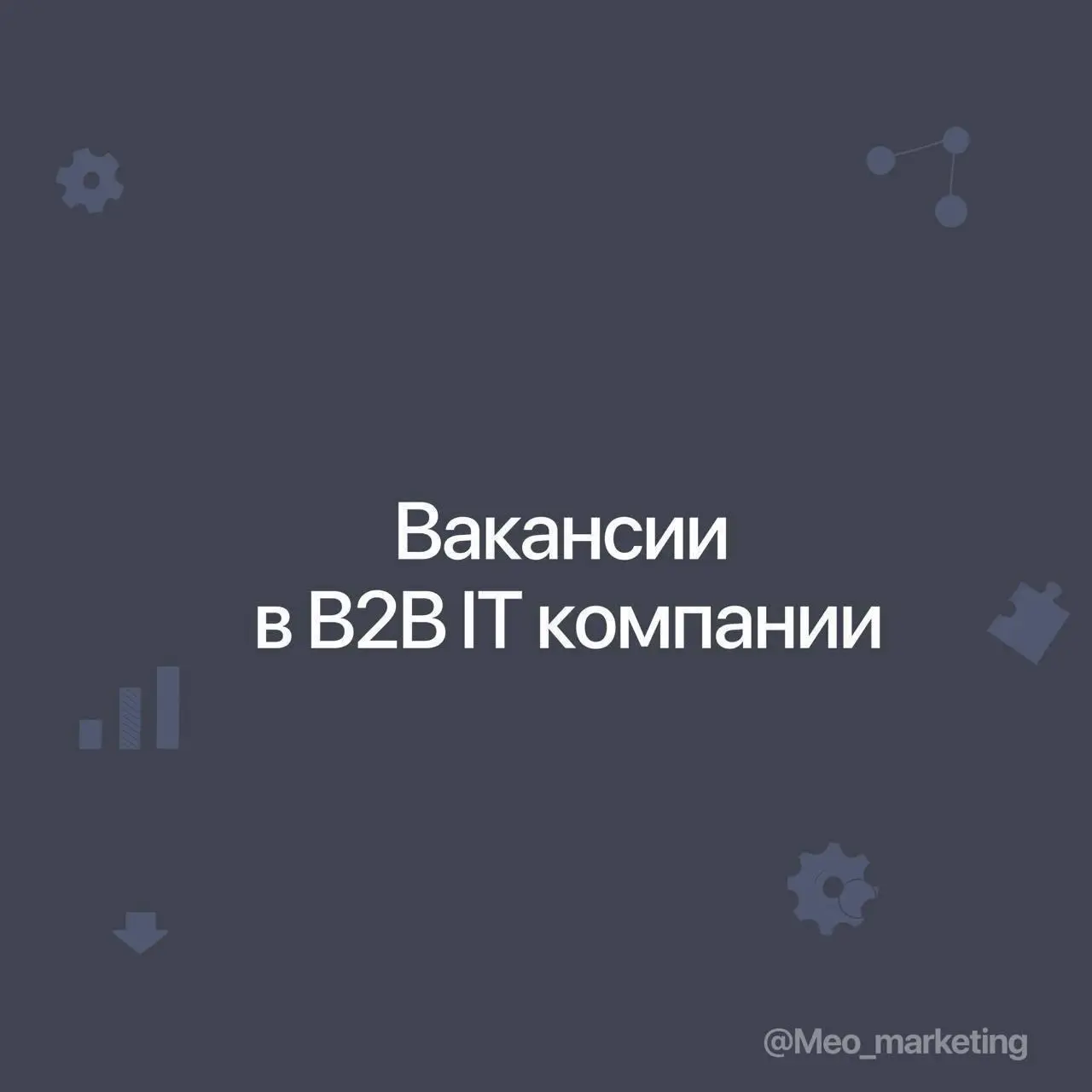 Вакансии в B2B IT компании
Директор по маркетингу (CMO) в iSpring
iSpring — российская ИТ-компания | Сетка — социальная сеть от hh.ru