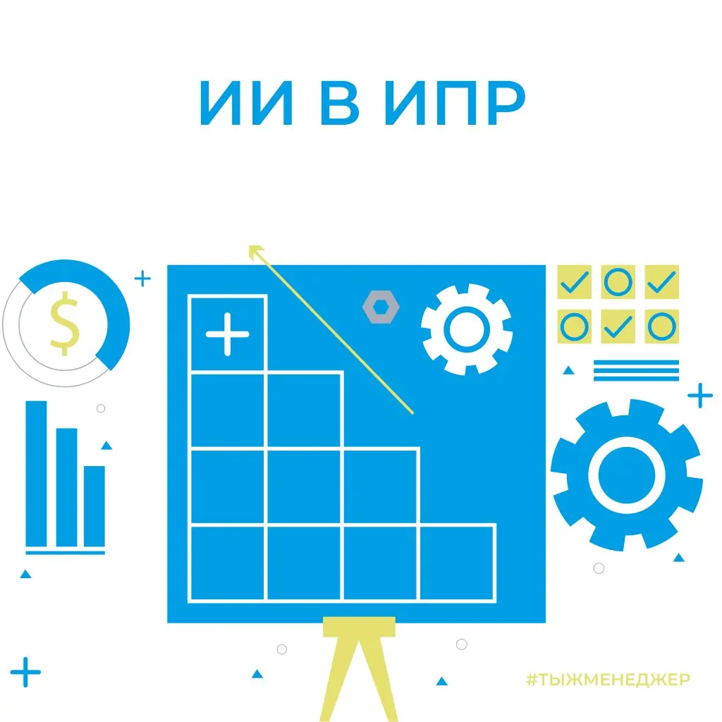 ИИ в ИПР
Не давно выступал на вебинаре и мне прилетел интересный вопрос:
👉 «А можно ли с помощью ИИ составлять индивидуальный план развития?»
Если кротко, то ответ — да, легко | Сетка — социальная сеть от hh.ru