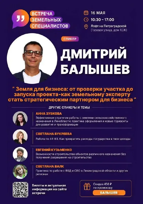 Друзья, хочу поделиться классной новостью🔥
16 мая с 10:30 до 17:00 я выступаю на живой встрече земельных специалистов в Санкт-Петербурге
📍 Лофт COM | Сетка — социальная сеть от hh.ru
