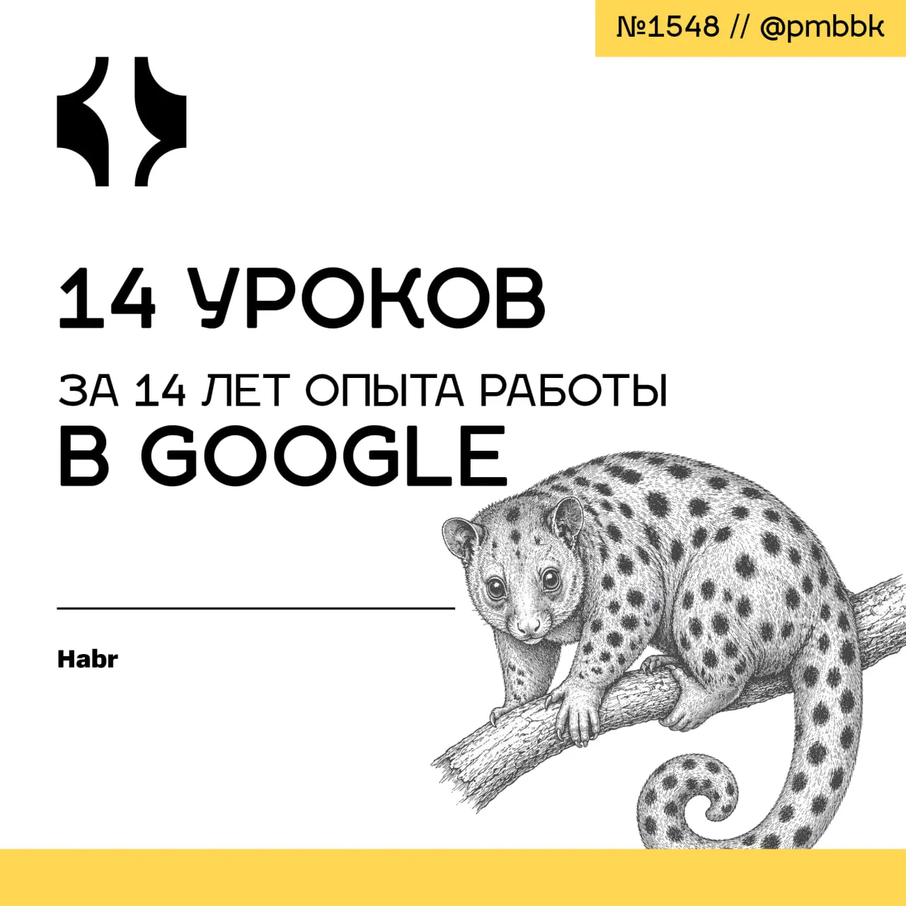 🔎 14 уроков за 14 лет опыта работы в Google
Лучшие инженеры отличаются не скоростью кода, а умением отказывать. Каждое "да" крадет время у действительно важных задач | Сетка — социальная сеть от hh.ru
