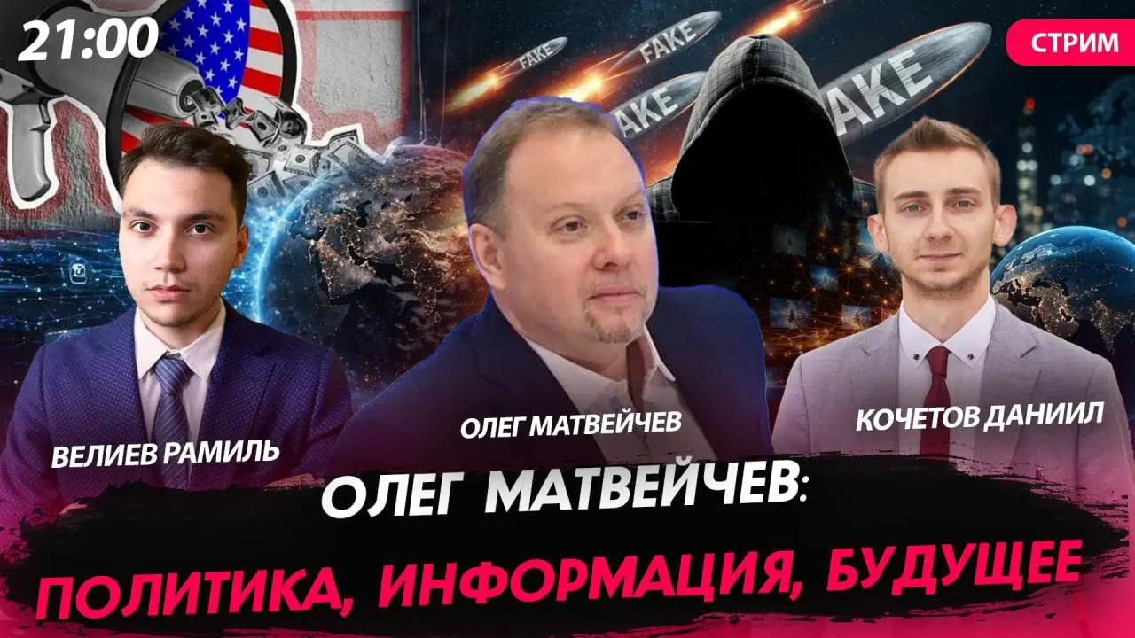 🔥 Олег Матвейчев: политика, информация, будущее
🎙 Вместе с Велиевым Рамилем мы провели очень тёплый и содержательный стрим на канале «Политическая Россия» (Rutube) | Сетка — социальная сеть от hh.ru