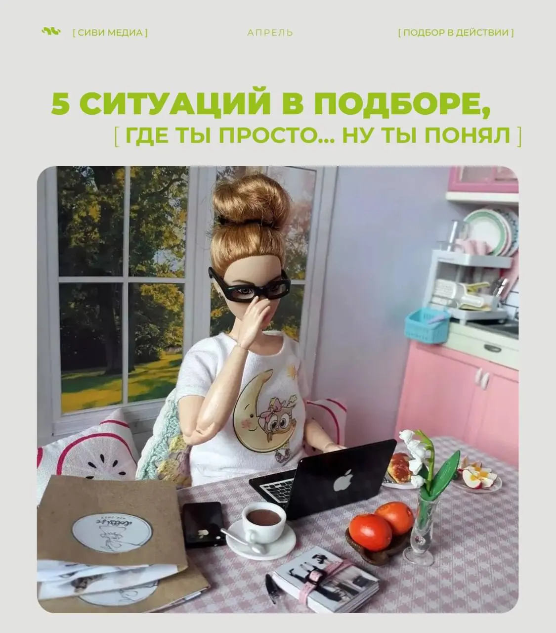Если ты в подборе — ты точно это чувствовала.
Если нет — сейчас поймёшь, почему рекрутер иногда просто смотрит в стену 😅
5 мыслей и ситуаций, которые происходят чаще, чем хотелось бы | Сетка — социальная сеть от hh.ru