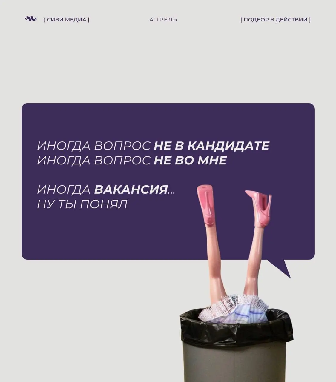 Если ты в подборе — ты точно это чувствовала.
Если нет — сейчас поймёшь, почему рекрутер иногда просто смотрит в стену 😅
5 мыслей и ситуаций, которые происходят чаще, чем хотелось бы | Сетка — социальная сеть от hh.ru