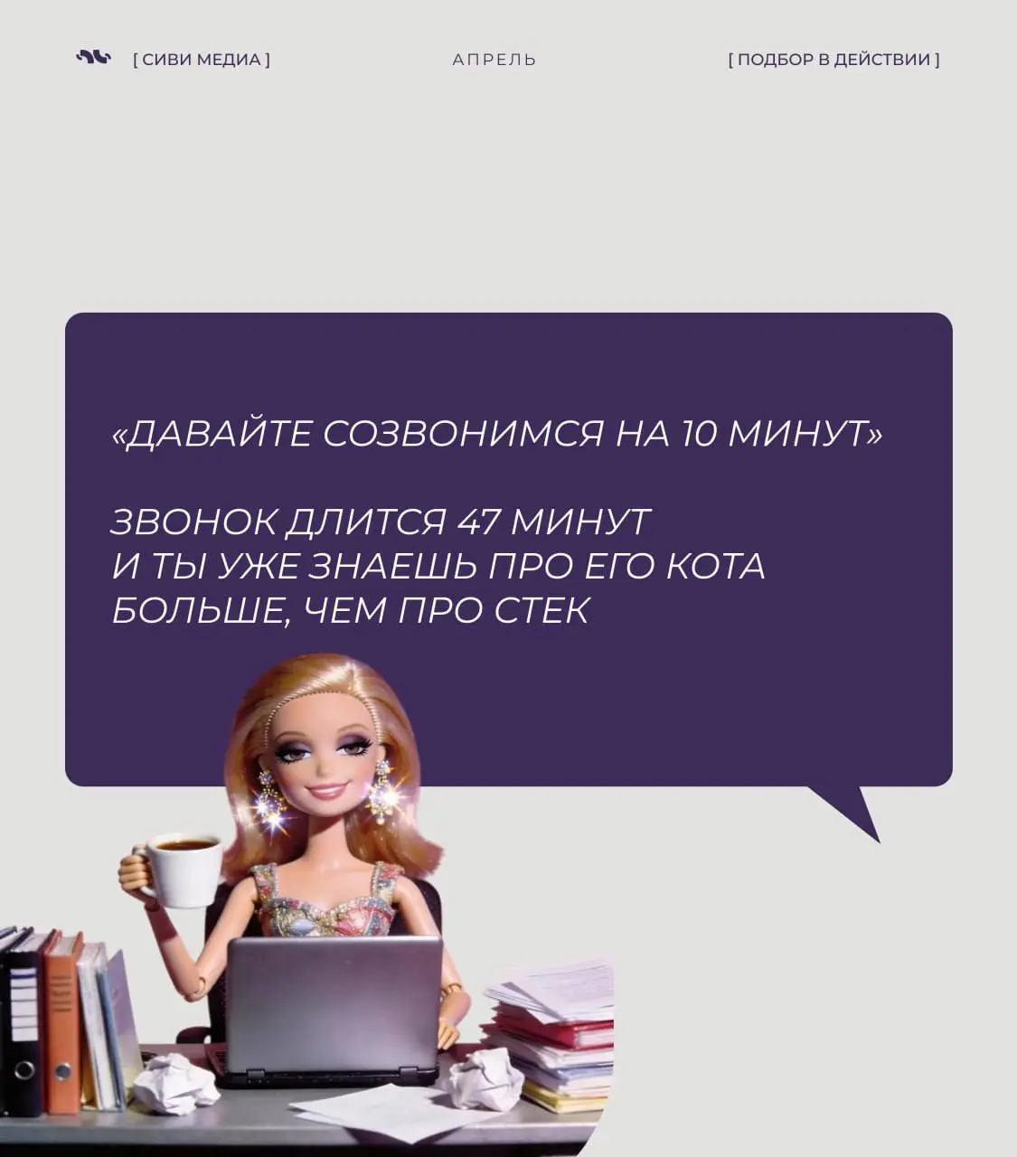 Если ты в подборе — ты точно это чувствовала.
Если нет — сейчас поймёшь, почему рекрутер иногда просто смотрит в стену 😅
5 мыслей и ситуаций, которые происходят чаще, чем хотелось бы | Сетка — социальная сеть от hh.ru