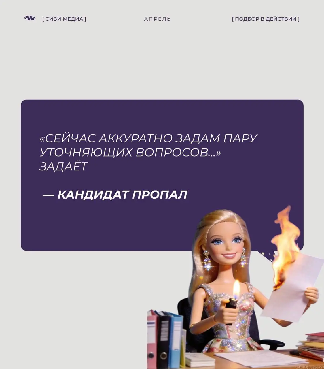 Если ты в подборе — ты точно это чувствовала.
Если нет — сейчас поймёшь, почему рекрутер иногда просто смотрит в стену 😅
5 мыслей и ситуаций, которые происходят чаще, чем хотелось бы | Сетка — социальная сеть от hh.ru