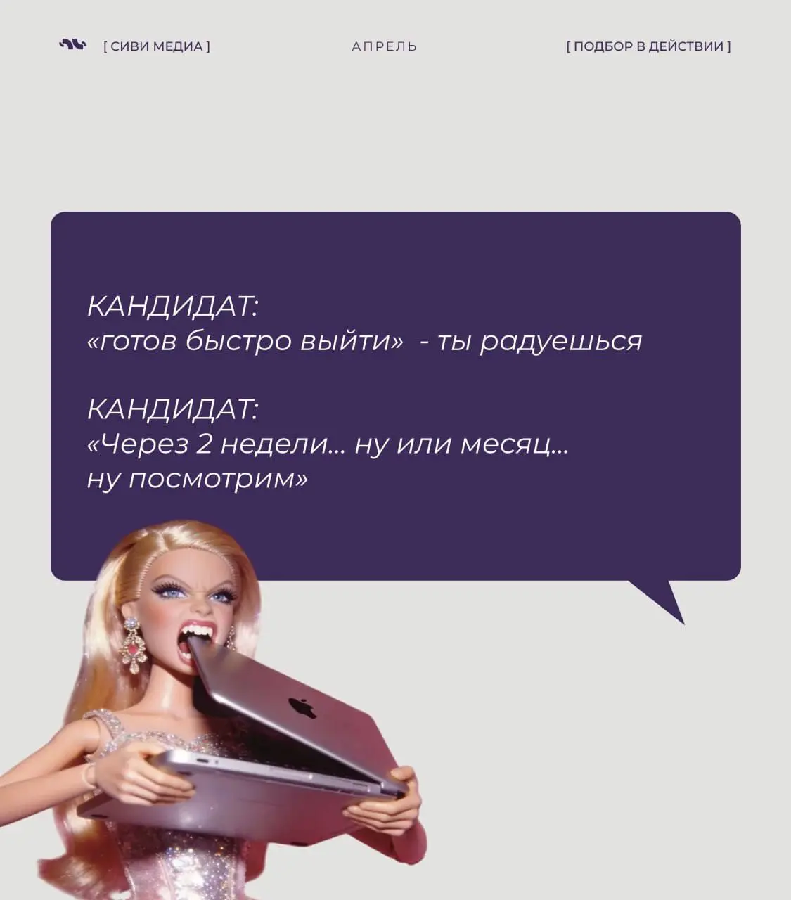 Если ты в подборе — ты точно это чувствовала.
Если нет — сейчас поймёшь, почему рекрутер иногда просто смотрит в стену 😅
5 мыслей и ситуаций, которые происходят чаще, чем хотелось бы | Сетка — социальная сеть от hh.ru