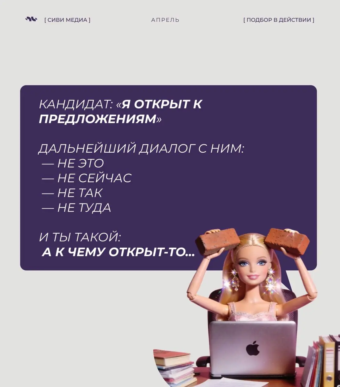 Если ты в подборе — ты точно это чувствовала.
Если нет — сейчас поймёшь, почему рекрутер иногда просто смотрит в стену 😅
5 мыслей и ситуаций, которые происходят чаще, чем хотелось бы | Сетка — социальная сеть от hh.ru