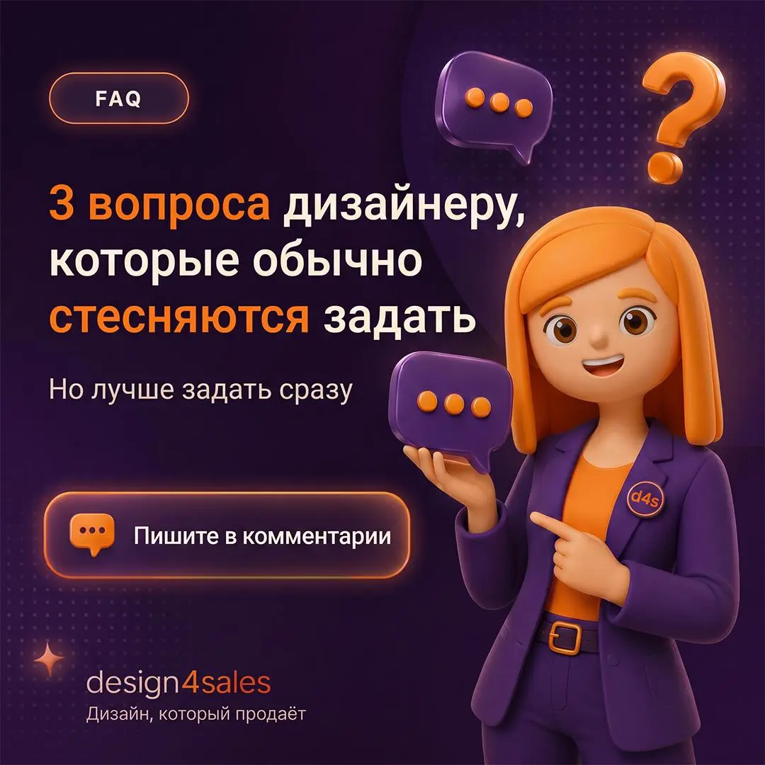 😶‍🌫️ 3 вопроса дизайнеру, которые многие стесняются задать
Иногда человек уже понимает, что ему нужен дизайн, но всё равно тянет с сообщением.
Не потому что задача не важная | Сетка — социальная сеть от hh.ru