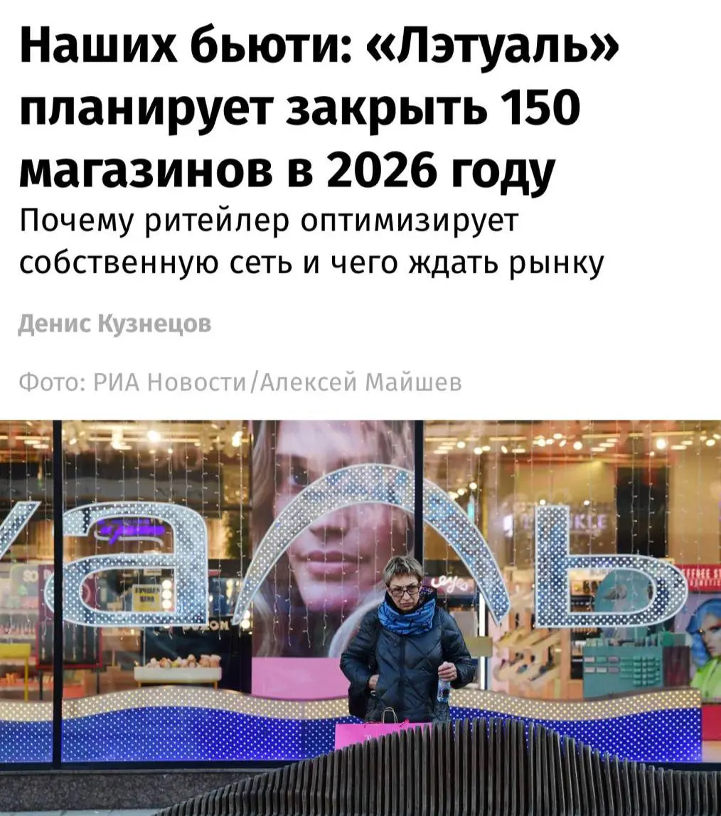 «Лэтуаль» закроет около 150 магазинов по всей России в 2026 году, сообщают «Известия» | Сетка — социальная сеть от hh.ru