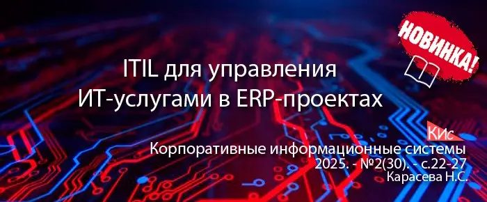 ITIL для управления услугами в ERP-проектах | Сетка — социальная сеть от hh.ru