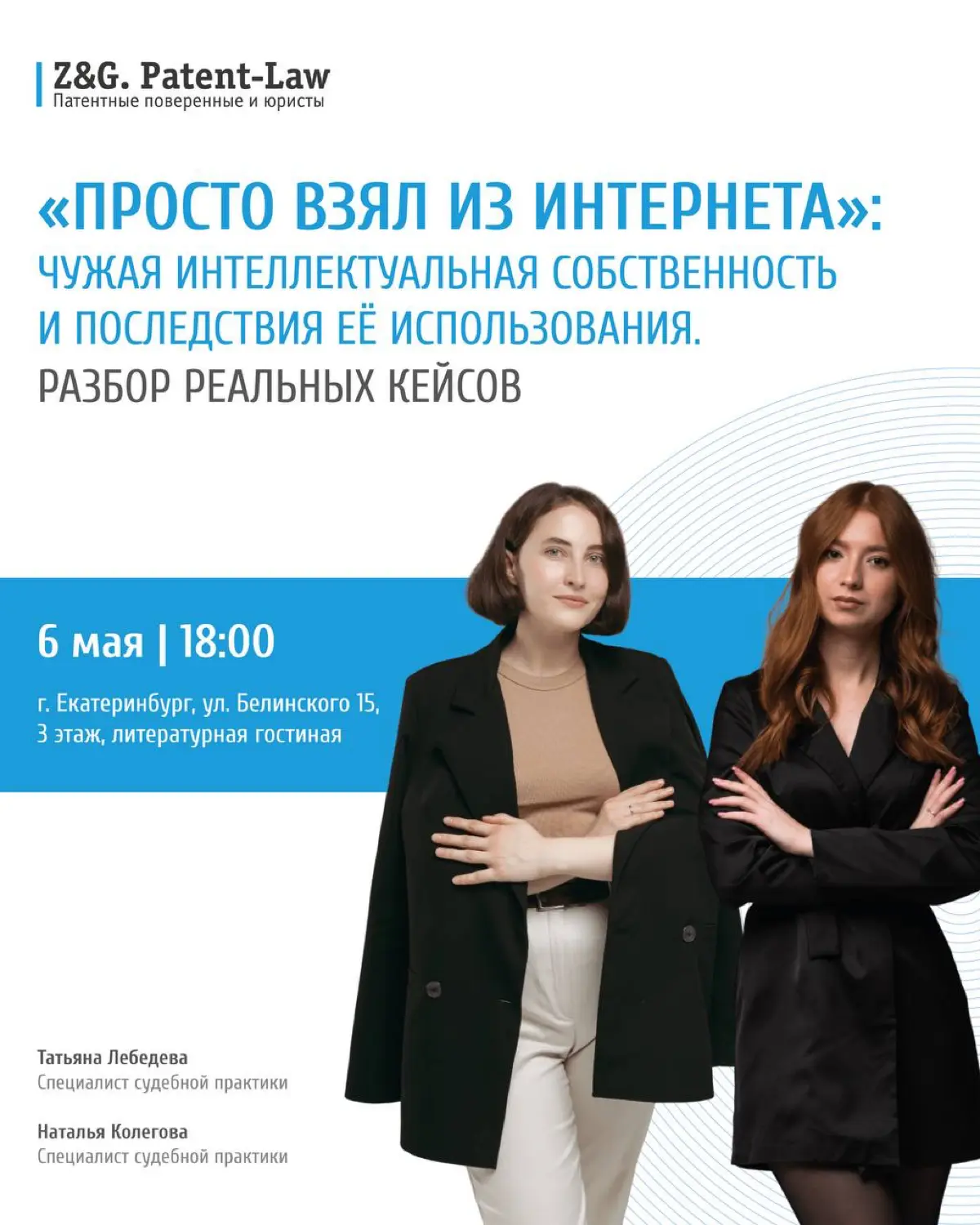 📣Предприниматели Екатеринбурга, приглашаем Вас, директоров, ТОР-менеджеров, маркетологов и корпоративных юристов на открытый семинар!
ТЕМА ВЫСТУПЛЕНИЯ: «ПРОСТО ВЗЯЛ ИЗ ИНТЕРНЕТА»: чужая интеллектуальн... | Сетка — социальная сеть от hh.ru