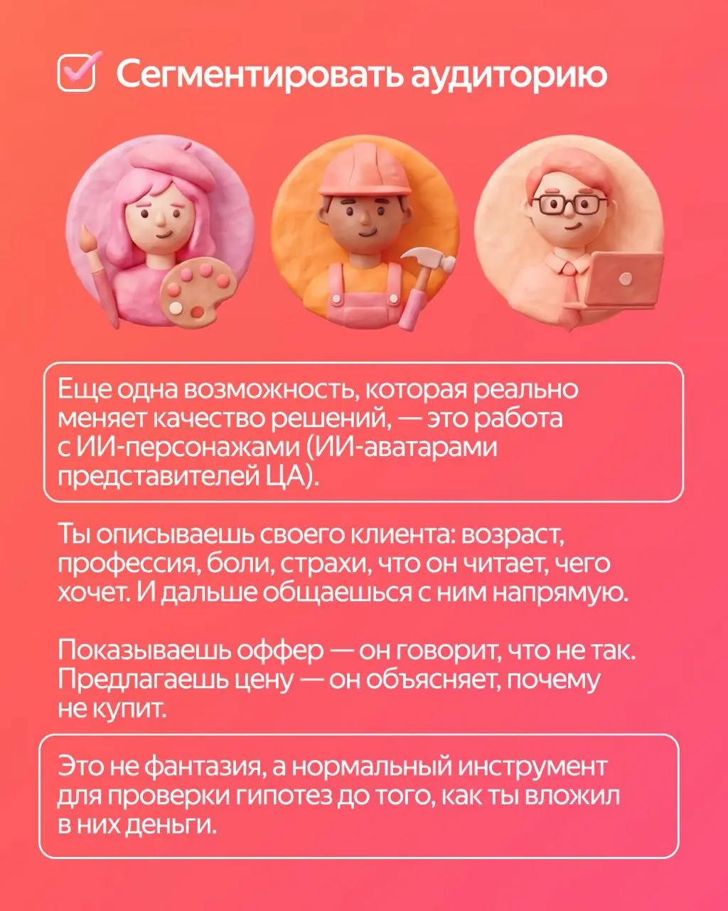 Если вы всё еще не понимаете, как вам в жизни может помочь искусственный интеллект, то этот пост для вас 🫵
Мы собрали 5️⃣ реальных примеров из работы и личной жизни, где нейросети действительно помога... | Сетка — социальная сеть от hh.ru