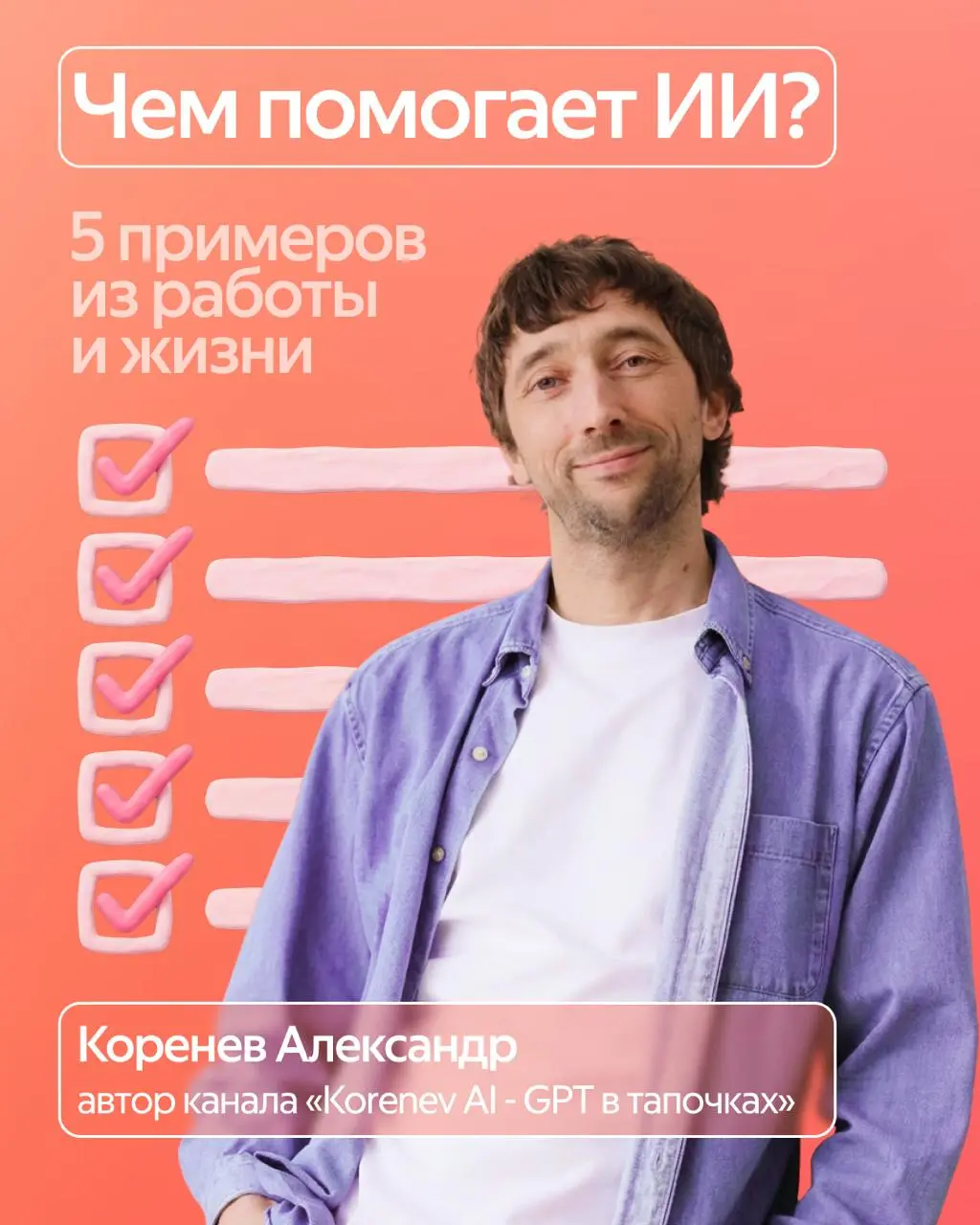Если вы всё еще не понимаете, как вам в жизни может помочь искусственный интеллект, то этот пост для вас 🫵
Мы собрали 5️⃣ реальных примеров из работы и личной жизни, где нейросети действительно помога... | Сетка — социальная сеть от hh.ru