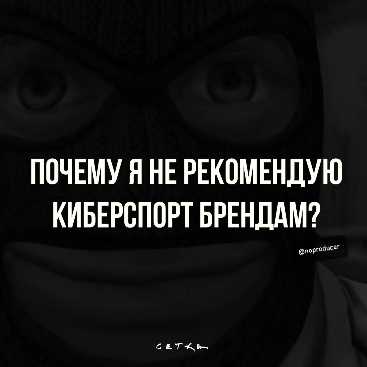 Почему бренды переоценивают киберспорт? | Сетка — социальная сеть от hh.ru