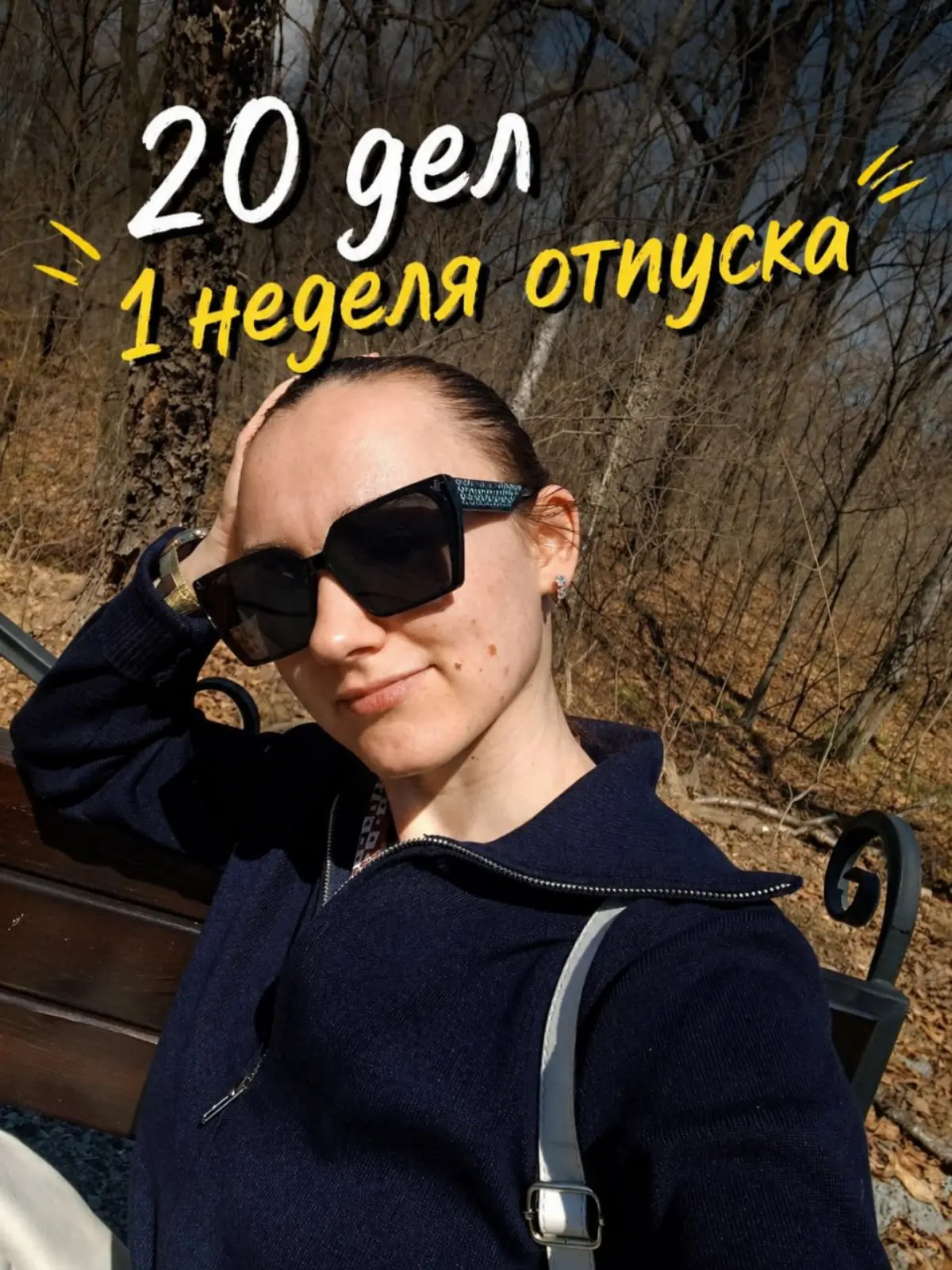 Люди, которые работают с 9 до 18 с понедельника по пятницу
когда вы вообще делаете все свои личные дела?
У меня сейчас была неделя отпуска, и я решила наконец закрыть всё, что копилось | Сетка — социальная сеть от hh.ru