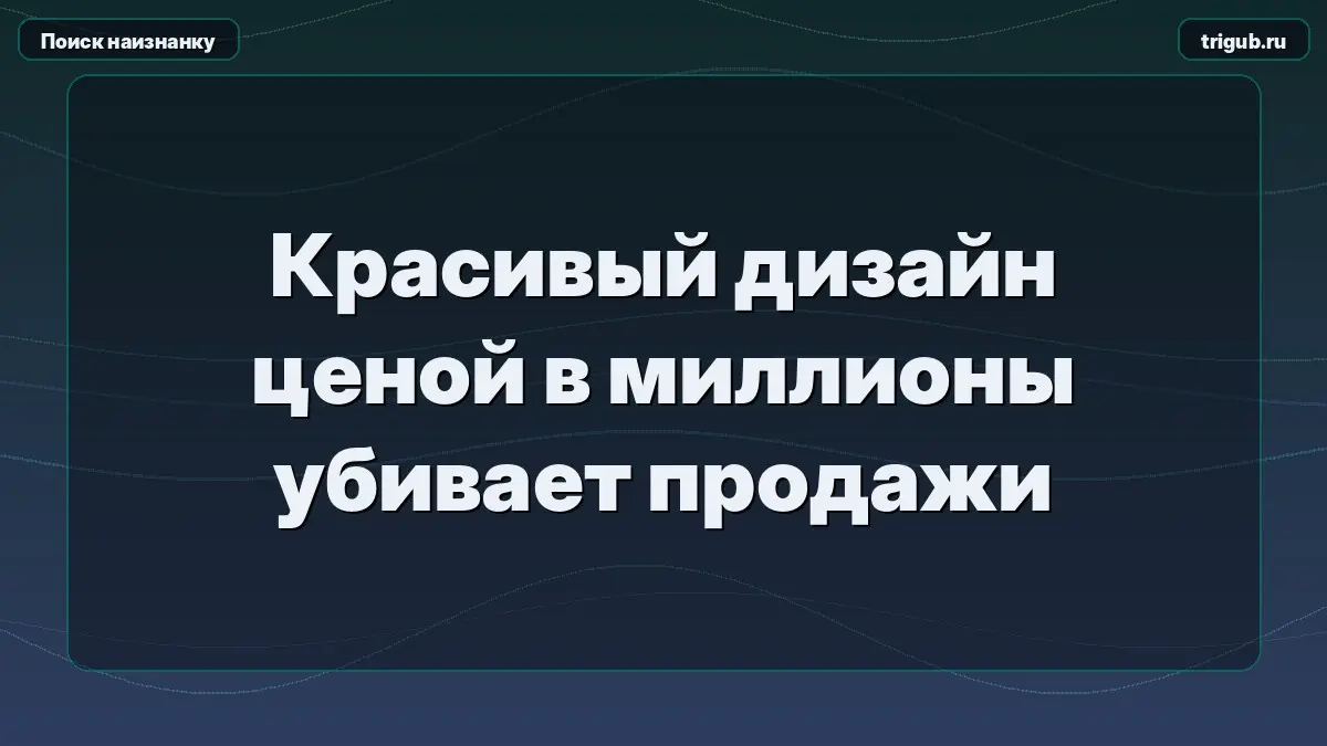 Красивый дизайн ценой в миллионы убивает продажи | Сетка — социальная сеть от hh.ru
