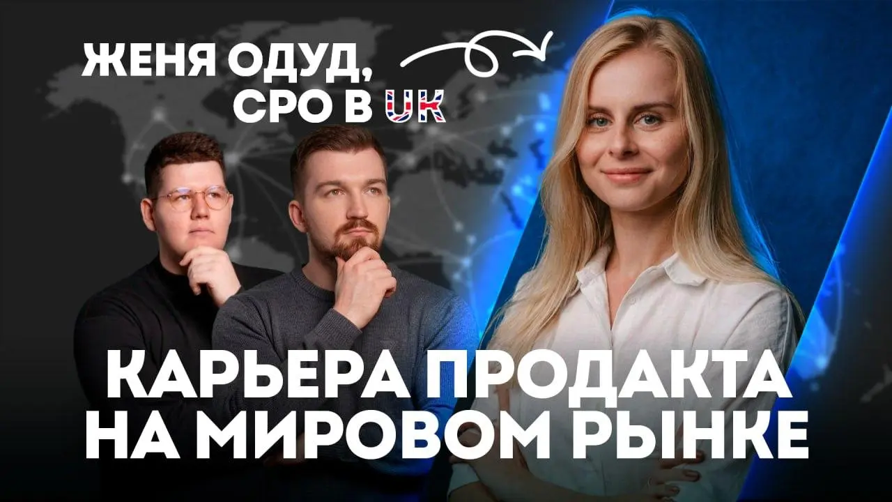 Как продакту выйти на международку? 🤨 Прямой эфир!
Сейчас многие задумываются о выходе на международный рынок, но часто не хватает понимания: с чего начать, какие требования важны и в чем отличия от р... | Сетка — социальная сеть от hh.ru