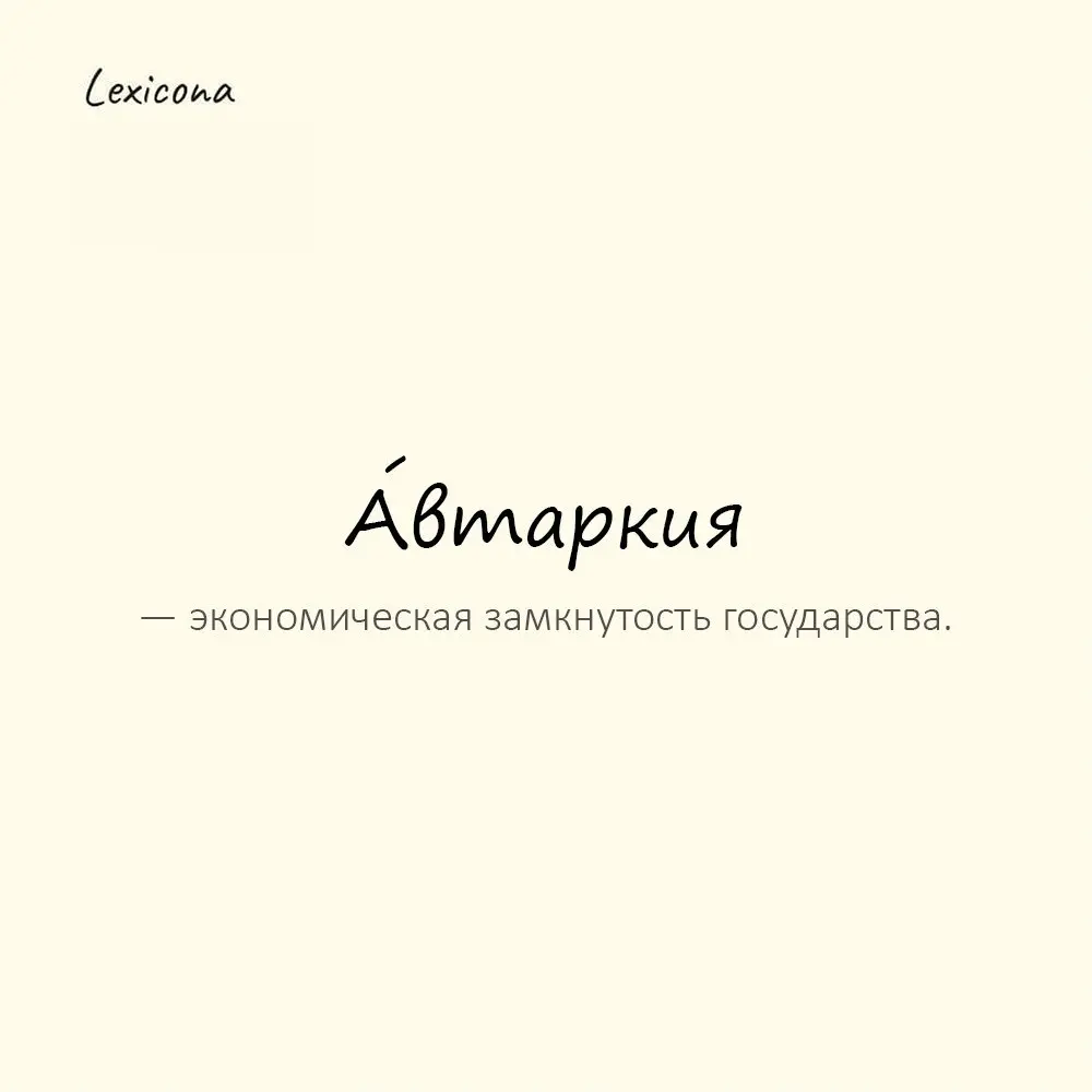 Автаркия — экономическая замкнутость государства.
Пример употребления:
Страна взяла курс на автаркию. | Сетка — социальная сеть от hh.ru