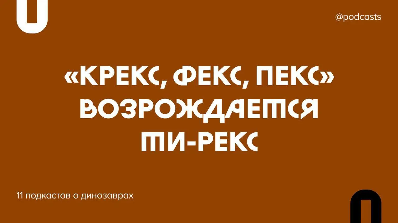 🦕 11 подкастов о динозаврах
27 апреля отмечается День 50-процентной вероятности встречи с динозавром | Сетка — социальная сеть от hh.ru