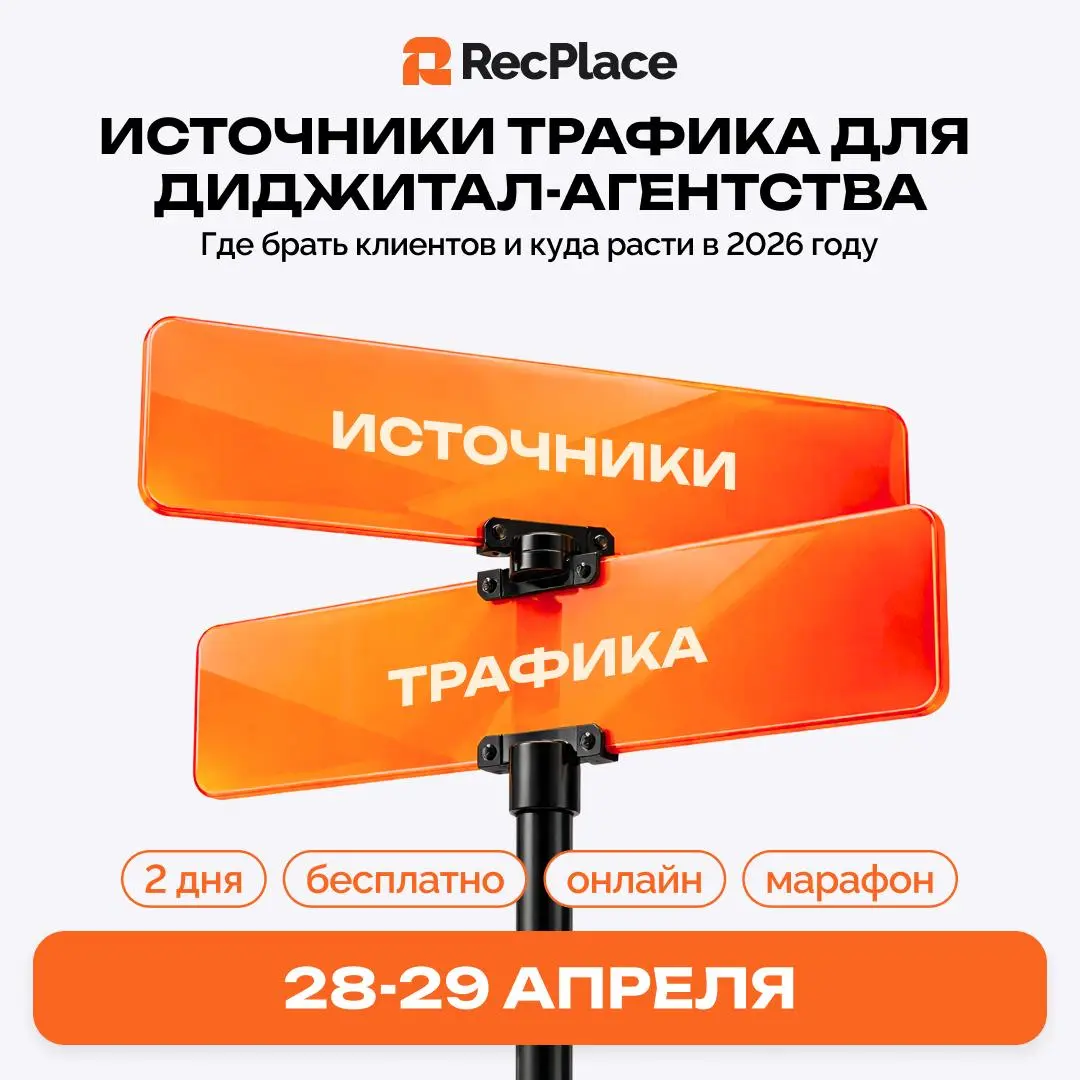 🔥 28–29 апреля запускаем онлайн-марафон для маркетологов и владельцев диджитал-агентств 🔥
Два дня, 10 практикующих экспертов, только рабочие инструменты для роста агентства в 2026 году | Сетка — социальная сеть от hh.ru