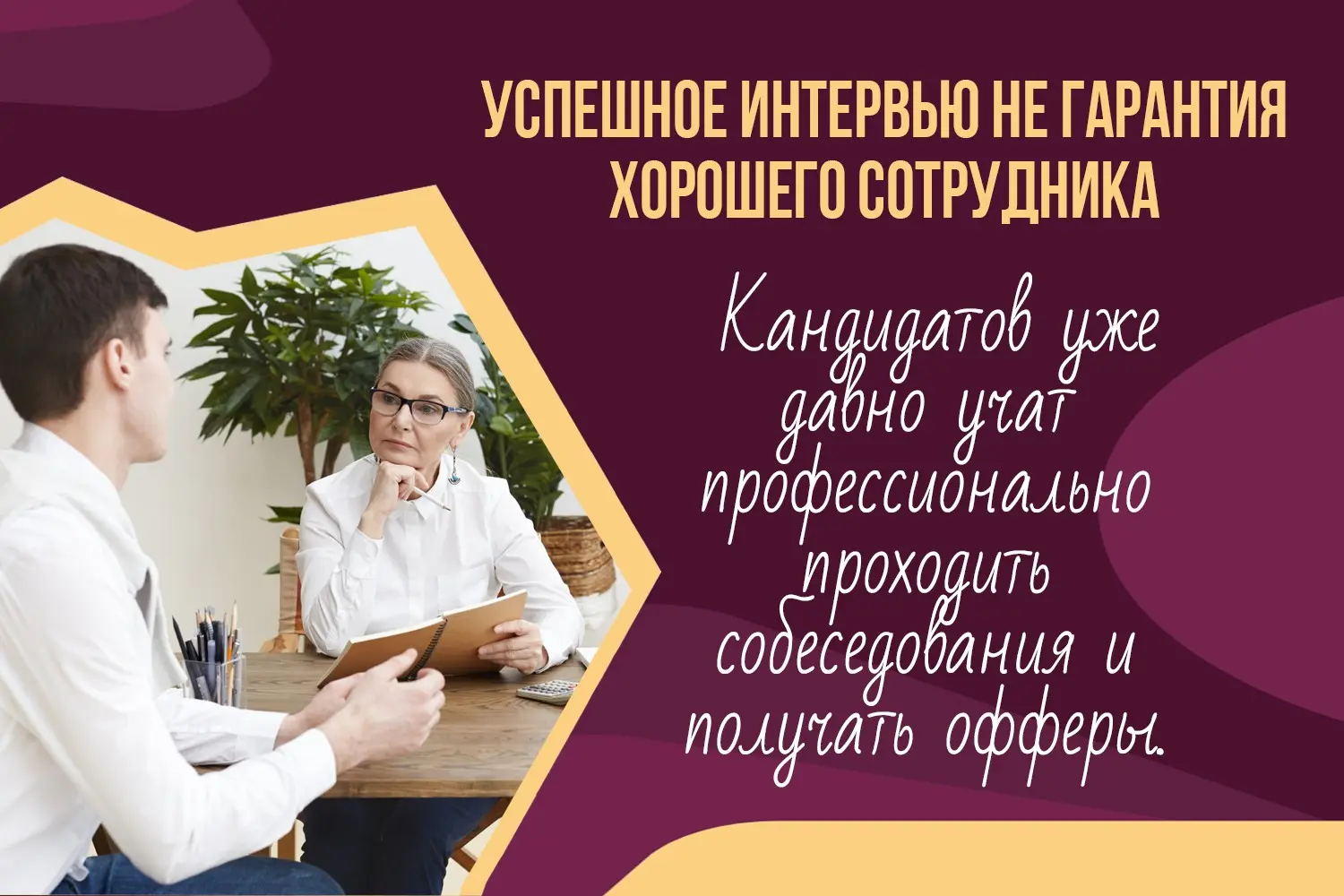Успешное собеседование не гарантия потенциала сотрудника | Сетка — социальная сеть от hh.ru