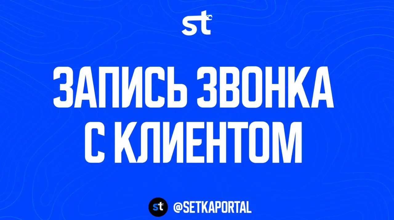 Выкладываю часть записи с реального звонка с клиентом — 2024 год, компания производит кухни и гостиные
🗣 Большинство агентств на первом звонке рассказывают про себя | Сетка — социальная сеть от hh.ru