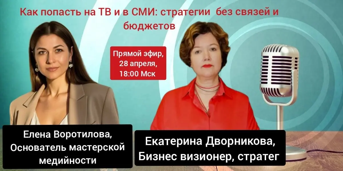 🔥Хотите попасть на ТВ и в СМИ — но думаете, что это нереально без связей и бюджета?
Пора развеять мифы!
Завтра, 28 апреля в 18:00 МСК, в эфире моей рубрики «Диалог с экспертом» поговорим на тему:
«Как... | Сетка — социальная сеть от hh.ru