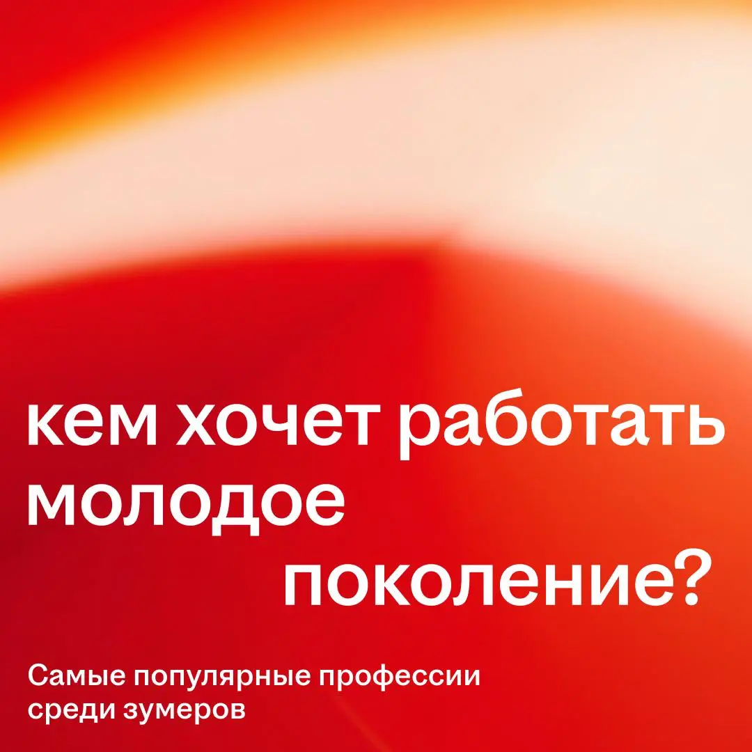 По опросу hh⁠.ru в 2025 году, сразу 638 тысяч молодых специалистов хотели работать менеджерами по продажам | Сетка — социальная сеть от hh.ru