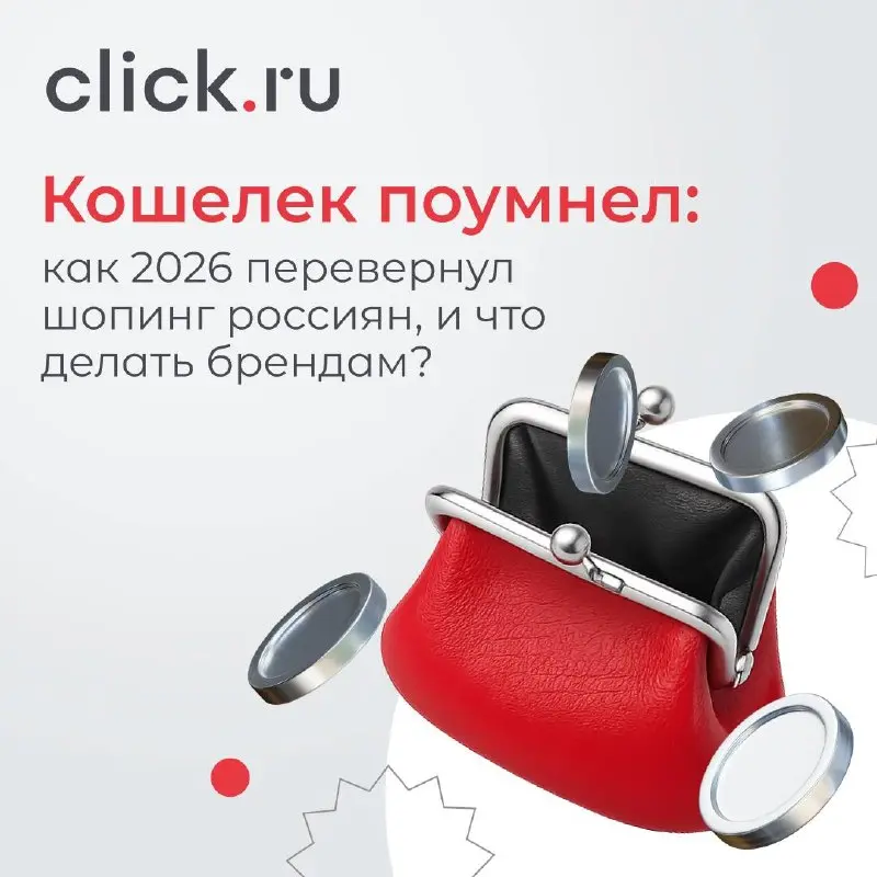 🗑 Кошелек поумнел: как 2026 перевернул шопинг россиян, и что делать брендам?
Помните ощущение: зашел «просто посмотреть» — вышел с пакетом вещей, половина из которых потом так и лежит с бирками? Сейча... | Сетка — социальная сеть от hh.ru