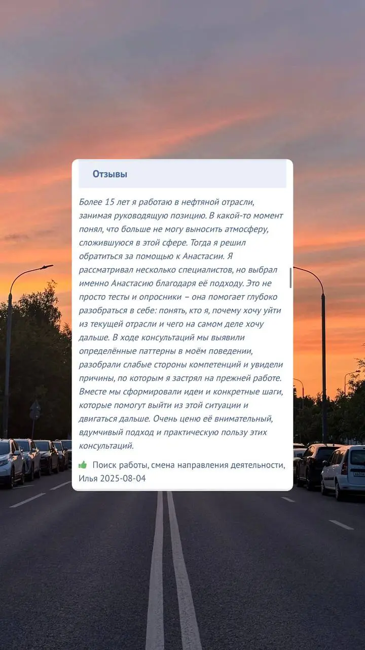 💌отзыв на услугу:
ПОИСК РАБОТЫ, СМЕНА НАПРАВЛЕНИЯ ДЕЯТЕЛЬНОСТИ
это тот случай и самый частый запрос ко мне, как к профайлеру, когда наступает острый вопрос самоиндефикации себя, как взрослого. | Сетка — социальная сеть от hh.ru