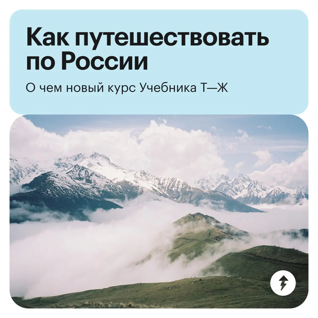 😄 Пристегните ремень, мы отправляемся в захватывающее путешествие… по России!
В новом бесплатном курсе вы узнаете, как спланировать поездку до мелочей, чтобы удивить и шокировать вас могли только прия... | Сетка — социальная сеть от hh.ru