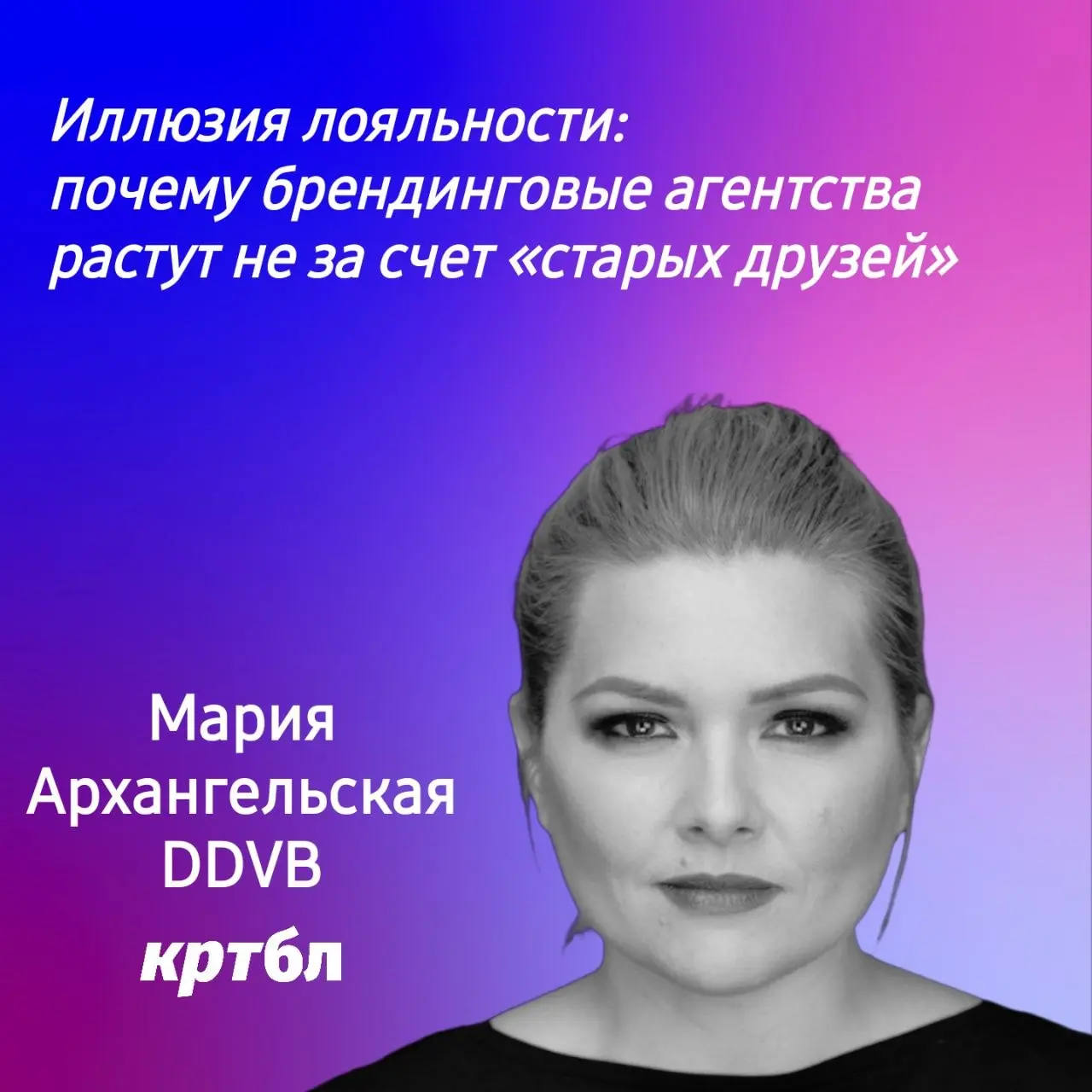 Иллюзия лояльности: почему брендинговые агентства растут не за счет «старых друзей»
#размышляебл
Мария Архангельская, управляющий партнер агентства DDVB поделилась своим мнением
Стоит начать с того чт... | Сетка — социальная сеть от hh.ru
