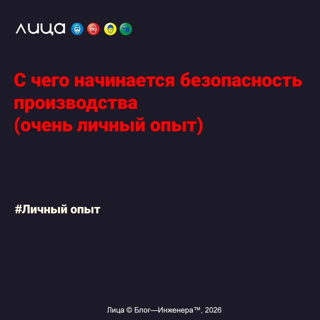 С чего начинается безопасность производства (очень личный опыт) ✅
*«Я убеждена, что безопасность и ответственное отношение к собственной жизни начинается дома. И уже потом мы приносим это на работу | Сетка — социальная сеть от hh.ru