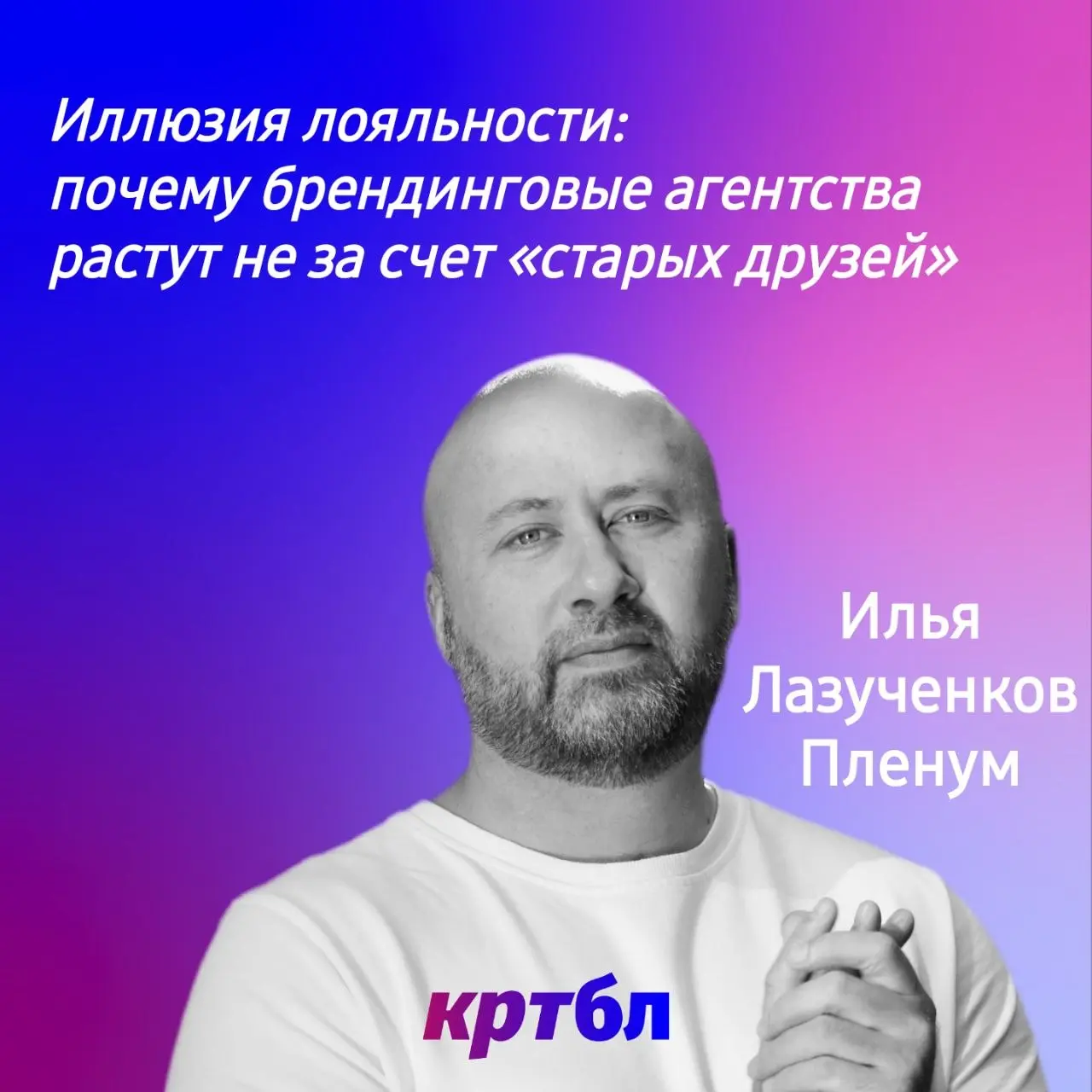 Иллюзия лояльности: почему брендинговые агентства растут не за счет «старых друзей»
#размышляебл
Илья Лазученков, генеральный директор агентства Пленум поделился своим мнением
По первым тезисам, как г... | Сетка — социальная сеть от hh.ru