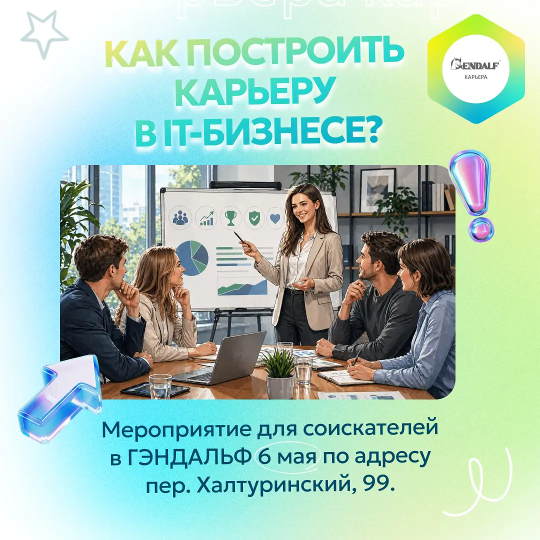 Мероприятие в ГЭНДАЛЬФ: как построить карьеру в IT-бизнесе? 🧙‍♂
🔎 Представьте, что вы хотите начать карьеру в «1С», но вокруг много непонятного: «возьмут ли без опыта?», «обучат ли?» | Сетка — социальная сеть от hh.ru