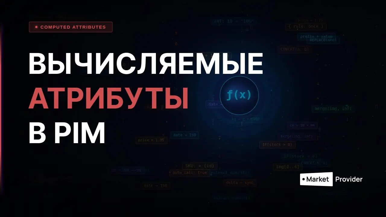 Вычисляемые атрибуты в MarketProvider! Настроил один раз, работает само.
Цены с наценкой пересчитываются автоматически. Даты форматируются под каждый канал | Сетка — социальная сеть от hh.ru