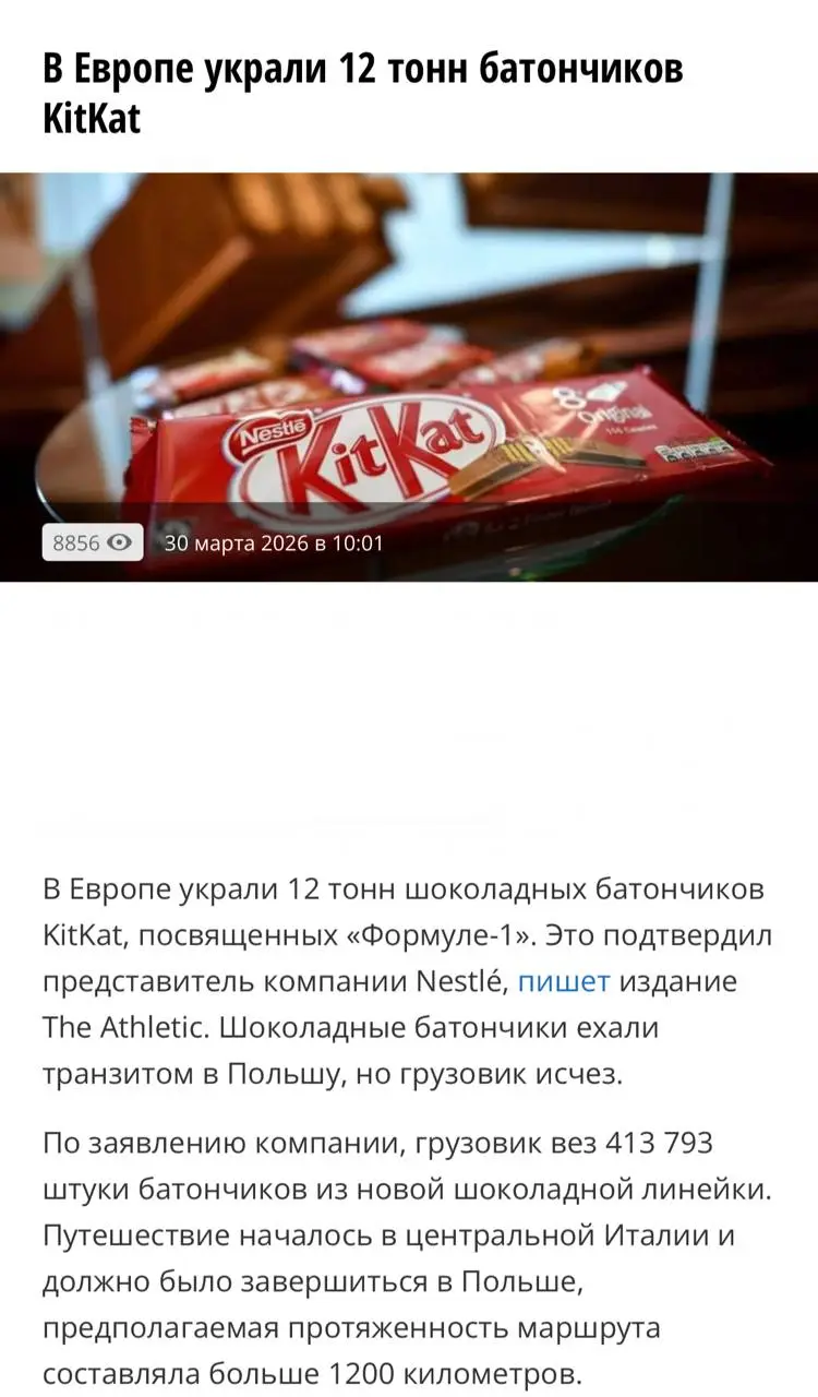 Слышали такую новость?
Грузовик с шоколадками, посвященными Формуле-1 исчез | Сетка — социальная сеть от hh.ru