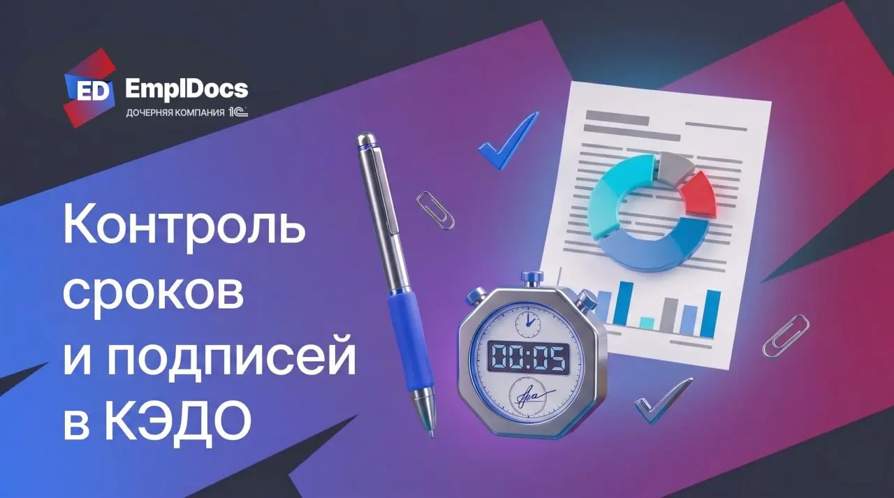 ⚡️Какие инструменты есть в КЭДО для контроля сроков и подписей?
Вы отправили приказ на подпись. Прошел день, второй — тишина | Сетка — социальная сеть от hh.ru