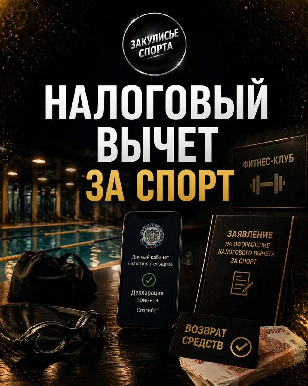 НАЛОГОВЫЙ ВЫЧЕТ ЗА СПОРТ. ПРОВЕРИЛ НА СЕБЕ💰
Решил на практике проверить, как реально работает налоговый вычет за спорт🏊‍♂️
👧🏼Моя дочь Варвара уже второй год занимается плаванием в фитнес-клубе | Сетка — социальная сеть от hh.ru