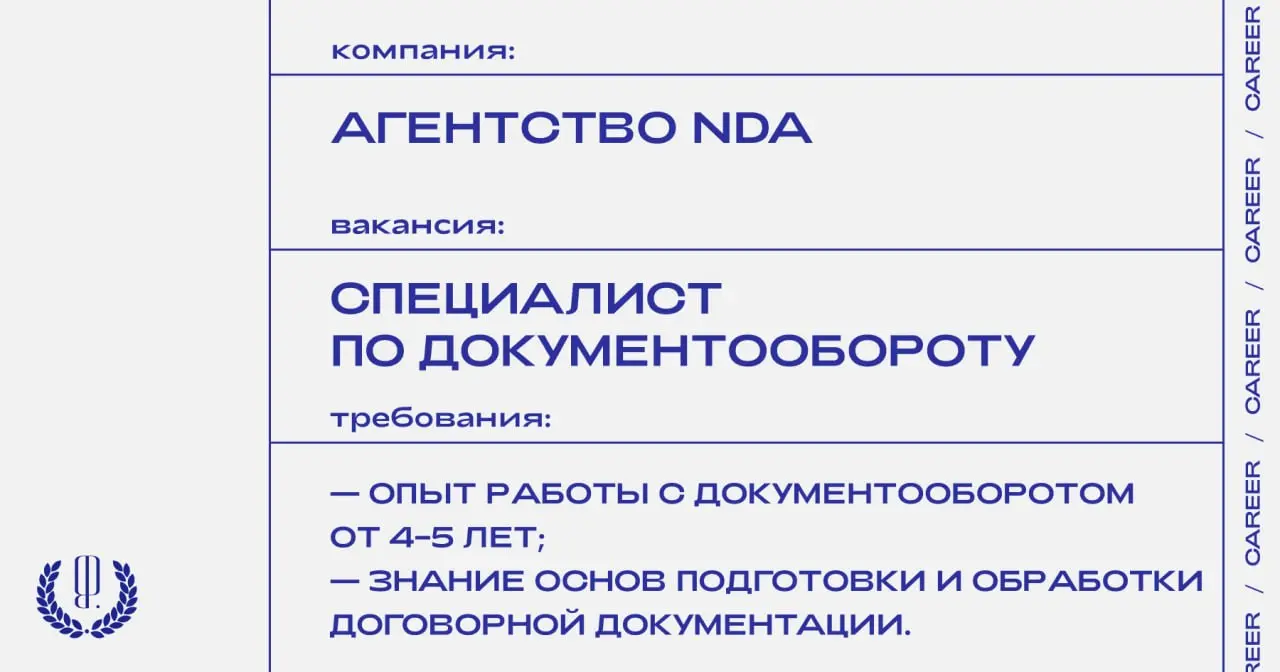 Агентство NDA ищет специалиста по документообороту.
https://theblueprint.ru/l/yJL1e73
#ВакансияВМаркетинге@theblueprintcareer
#ВакансияВМедиа@theblueprintcareer | Сетка — социальная сеть от hh.ru