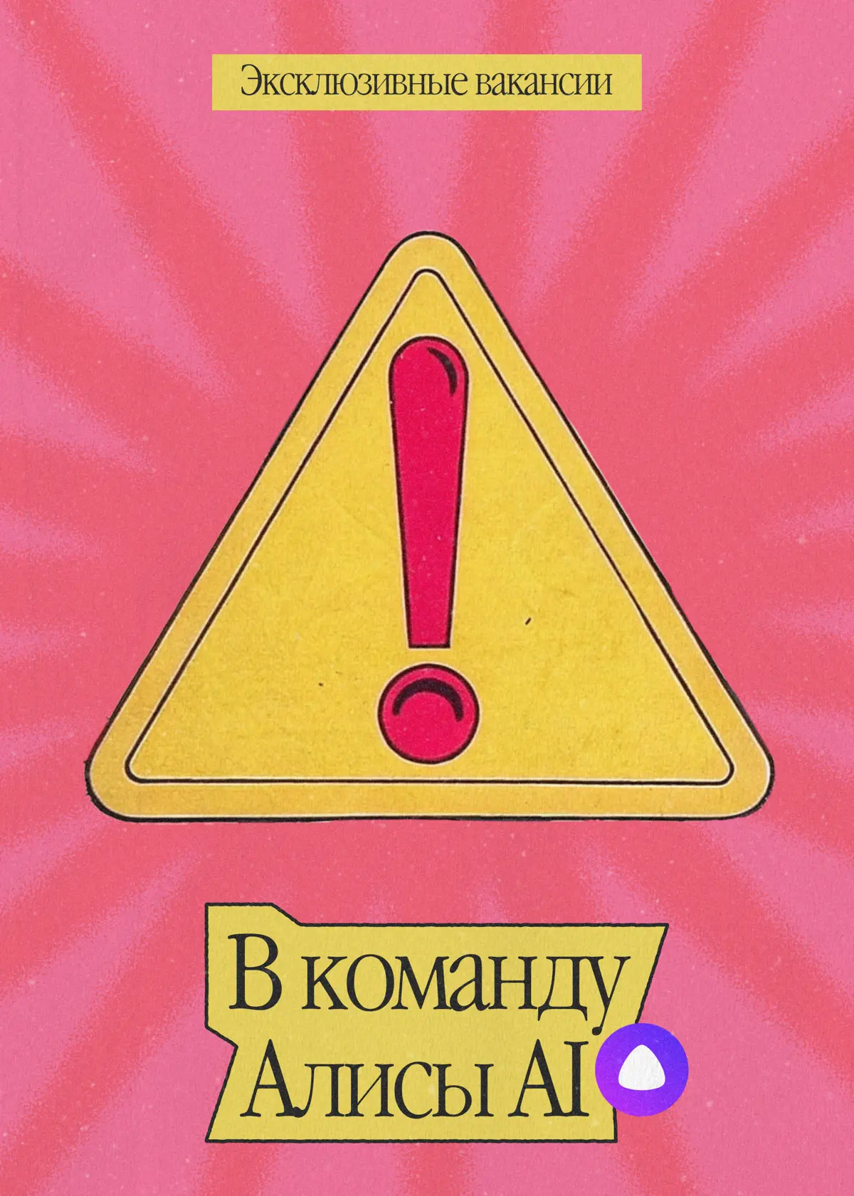 Эксклюзив для Найм-тайм: горячие вакансии, которых нигде нет | Сетка — социальная сеть от hh.ru