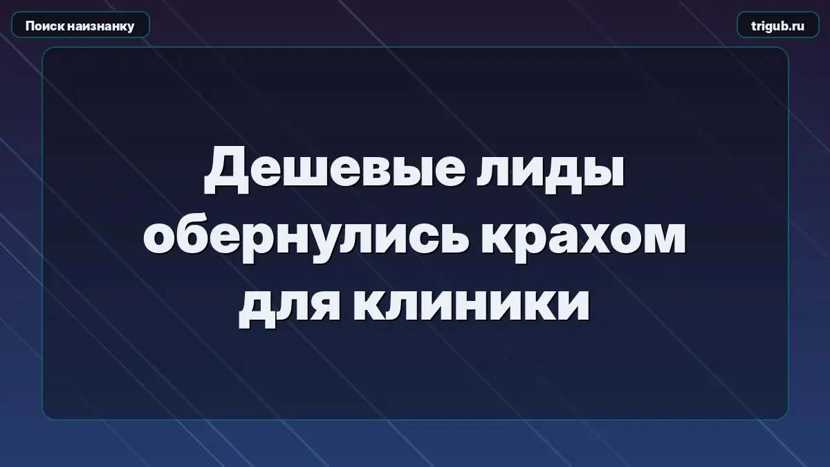 Дешевые лиды обернулись крахом для клиники | Сетка — социальная сеть от hh.ru