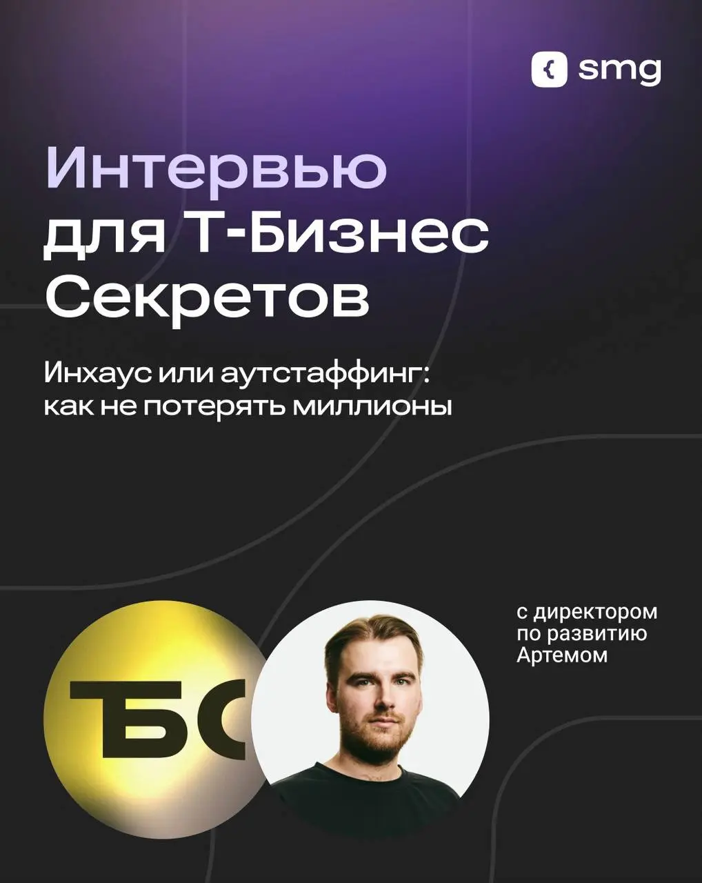 Типовой вопрос для сотен компаний: держать IT-специалистов в штате, привлечь дополнительные ресурсы или вообще отдать проект на внешнюю реализацию?
Своим опытом в интервью для Т-Бизнес Секретов подели... | Сетка — социальная сеть от hh.ru