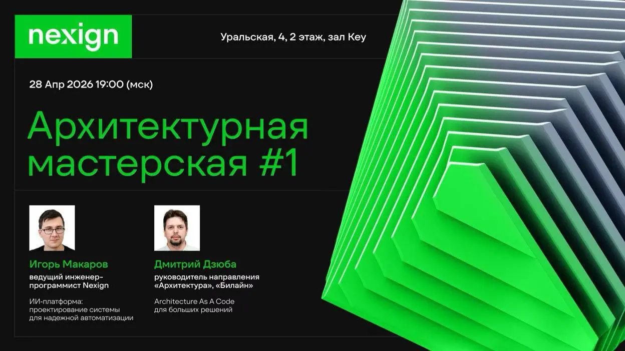Открыть возможность и сходить на Архитектурную мастерскую #1 от Nexign 💛
Nexign и «Билайн» проведут митап по архитектуре сложных систем с разбором реальных кейсов - от Architecture as Code до построен... | Сетка — социальная сеть от hh.ru