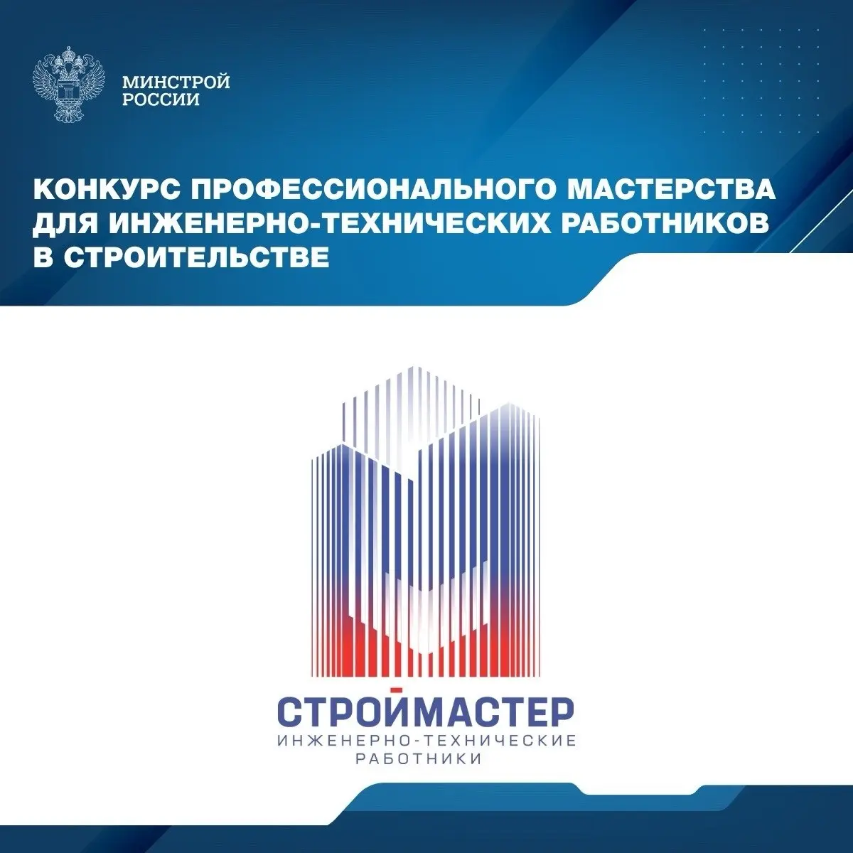 НОСТРОЙ проводит Конкурс профессионального мастерства для инженерно-технических работников в сфере строительства, который проводится ежегодно в соответствии с распоряжением Правительства РФ | Сетка — социальная сеть от hh.ru