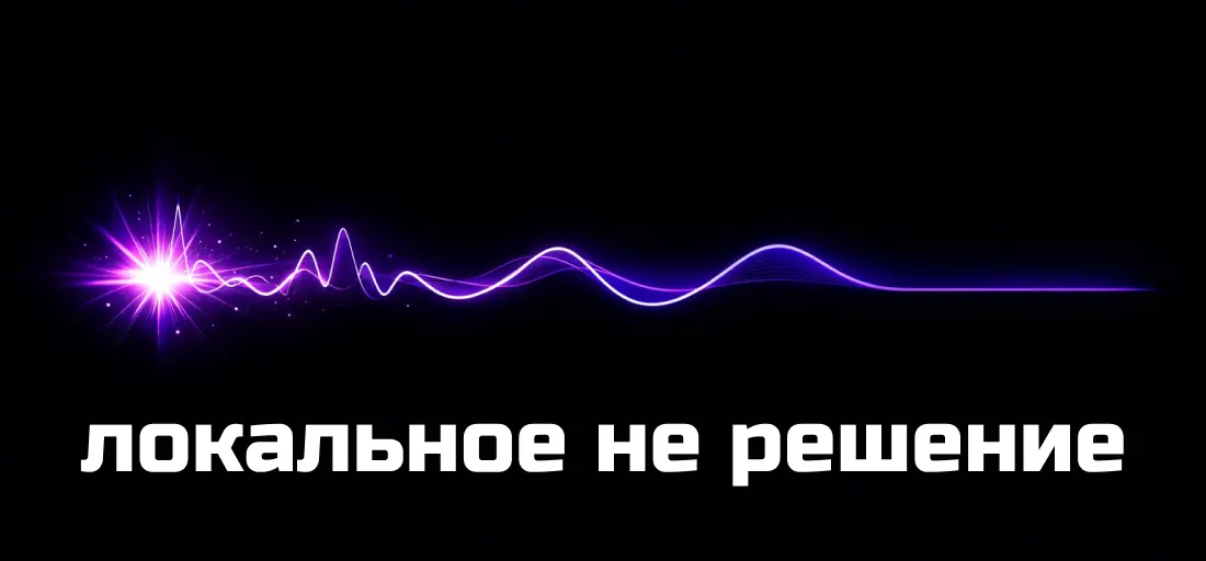Локальное решение еще ничего не значит | Сетка — социальная сеть от hh.ru