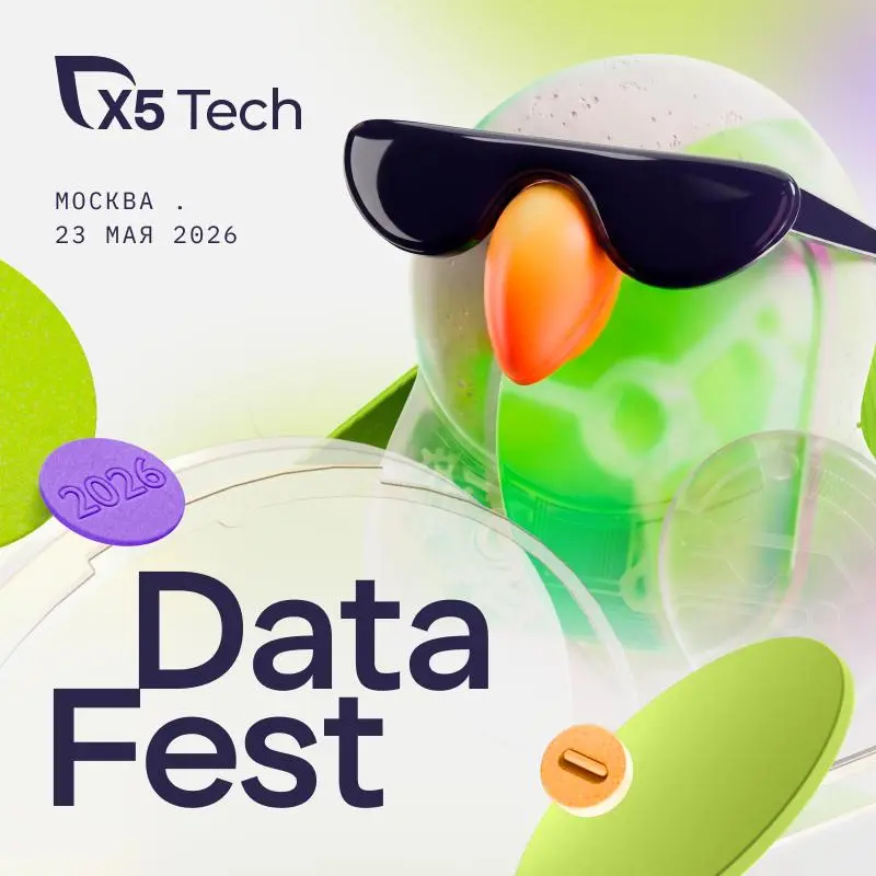 📊X5 Tech на Data Fest
23 мая открываем Data Fest своей секцией: экспертная программа, два зала и кейсы из ритейла | Сетка — социальная сеть от hh.ru