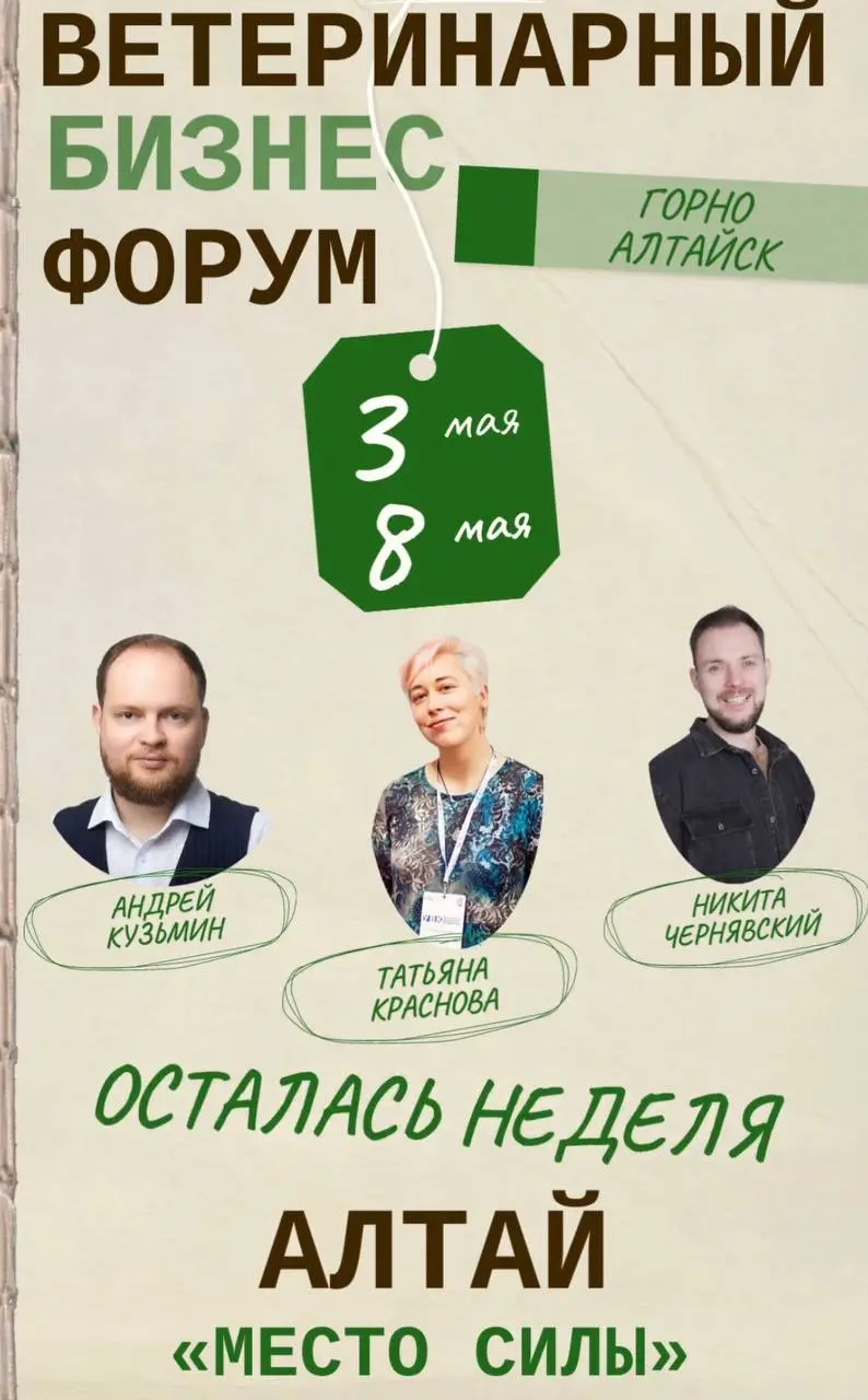Мы уже на чемоданах — а вы ещё не купили билет на Ветеринарный Бизнес‑форум на Алтае?👜
Пора перезагрузить себя и свой бизнес!
С 3 по 8 мая мы отправимся в место силы — на Алтай, где вас ждёт не только... | Сетка — социальная сеть от hh.ru