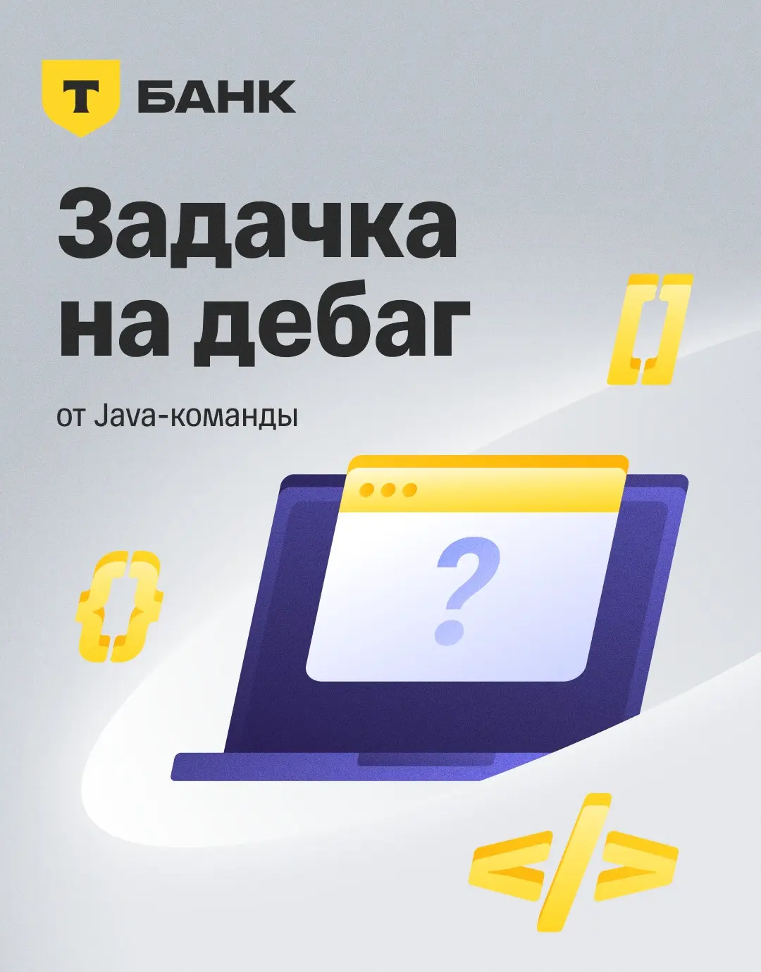 🌠 Разминка от наших коллег — джавистов: решаем задачу с реального собеседования
Представьте: пришел баг-репорт — «Баланс пользователя иногда показывает вчерашнее значение» | Сетка — социальная сеть от hh.ru