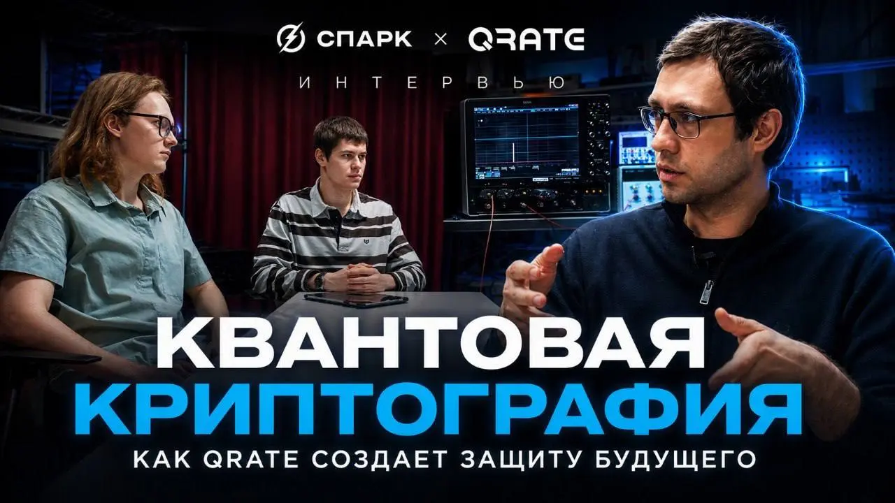 💬 Квантовая криптография — это уже не завтра. Это сегодня.
Друзья, мы записали интервью с директором по науке QRate Романом Шаховым для подкаста СПАРК | Сетка — социальная сеть от hh.ru